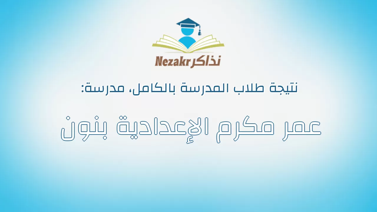 نتيجة مدرسة عمر مكرم الإعدادية بنون بالكامل