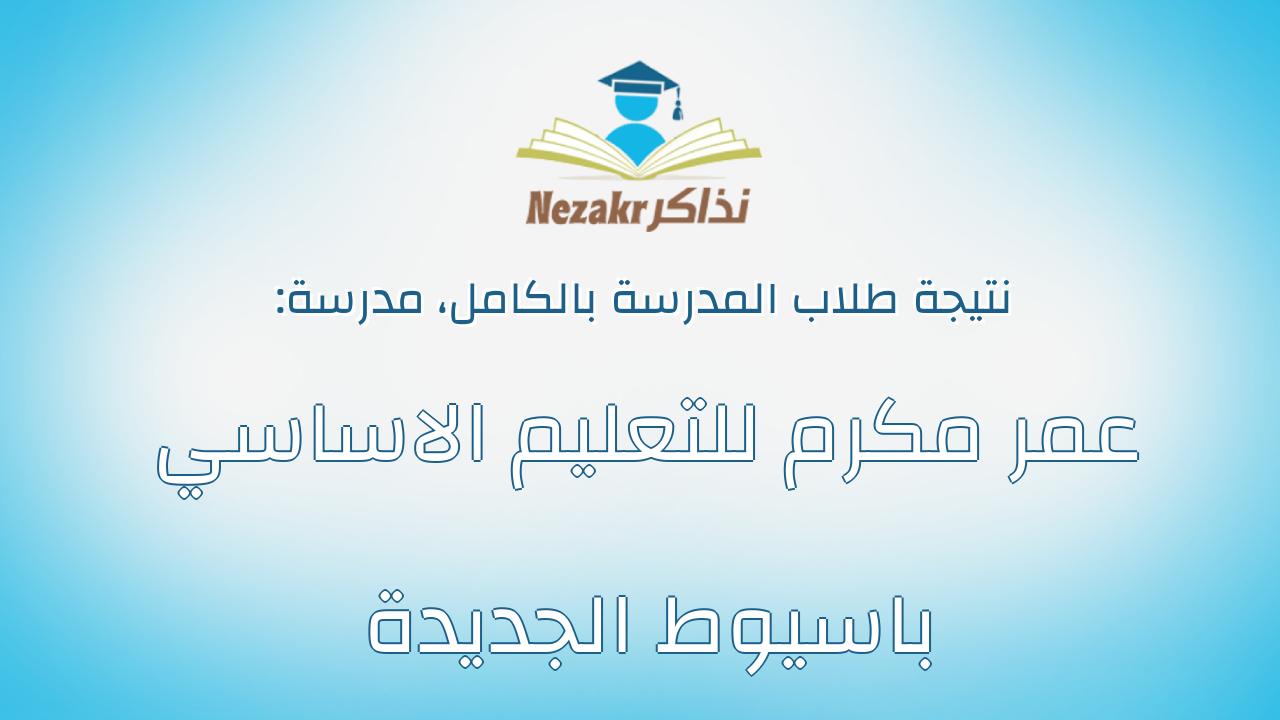 نتيجة مدرسة عمر مكرم للتعليم الاساسي باسيوط الجديدة بالكامل