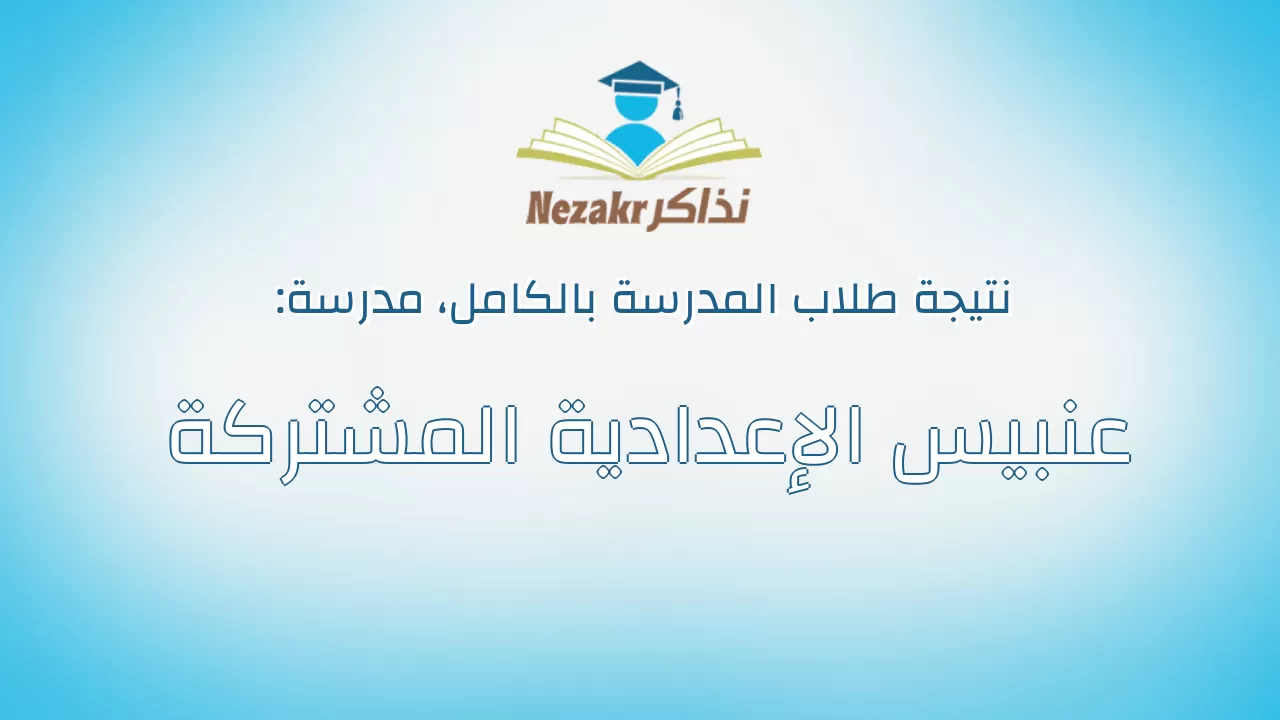 نتيجة مدرسة عنبيس الإعدادية المشتركة بالكامل
