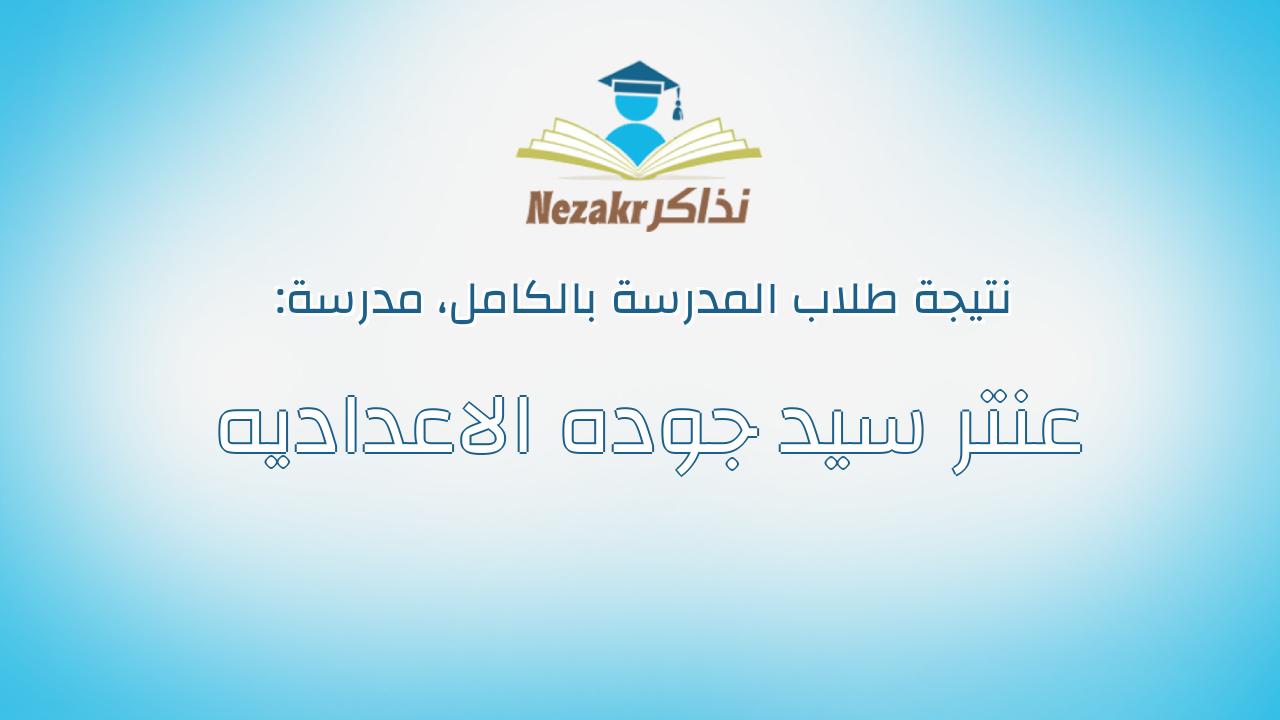 نتيجة مدرسة عنتر سيد جوده الاعداديه بالكامل