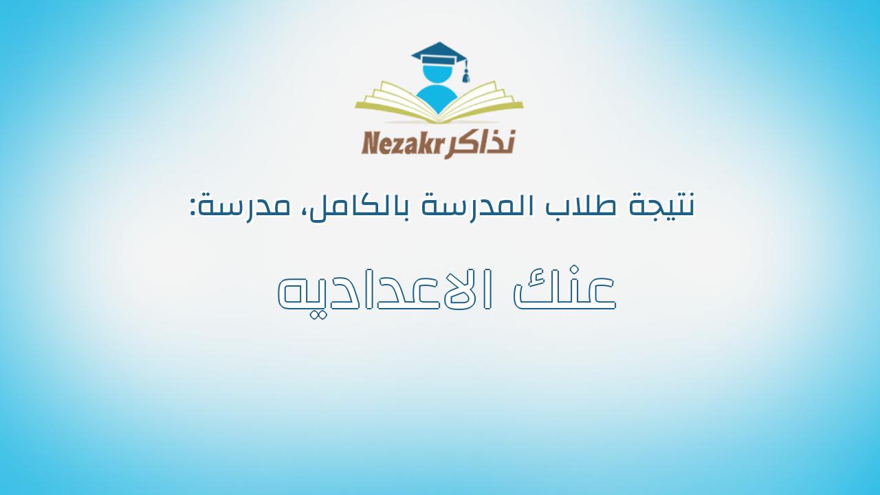 نتيجة مدرسة عنك الاعداديه بالكامل