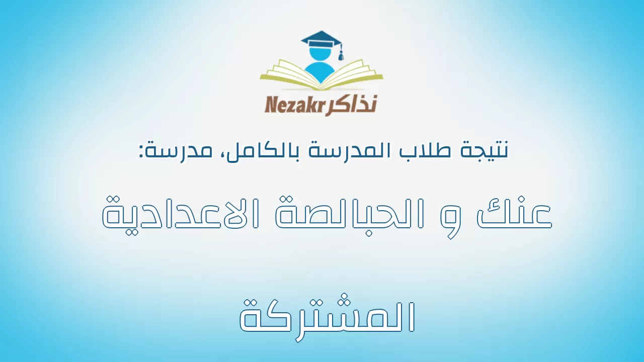 نتيجة مدرسة عنك و الحبالصة الاعدادية المشتركة بالكامل