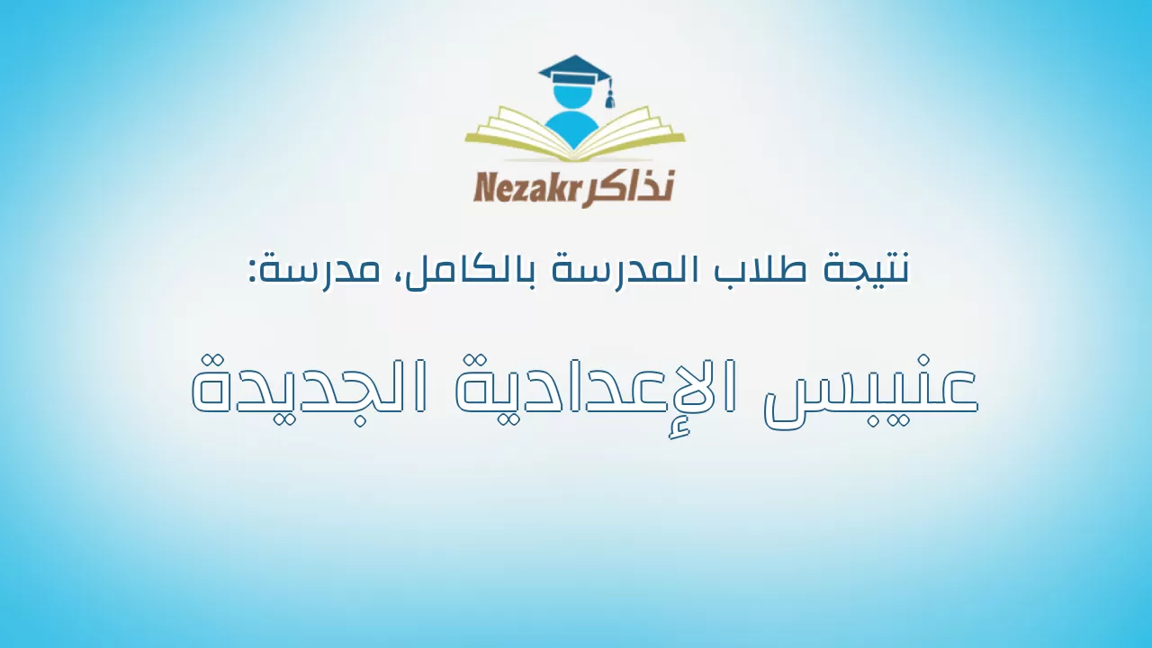 نتيجة مدرسة عنيبس الإعدادية الجديدة بالكامل