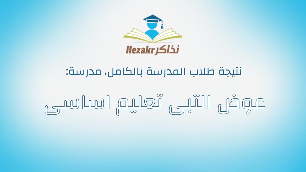 نتيجة مدرسة عوض التبى تعليم اساسى بالكامل