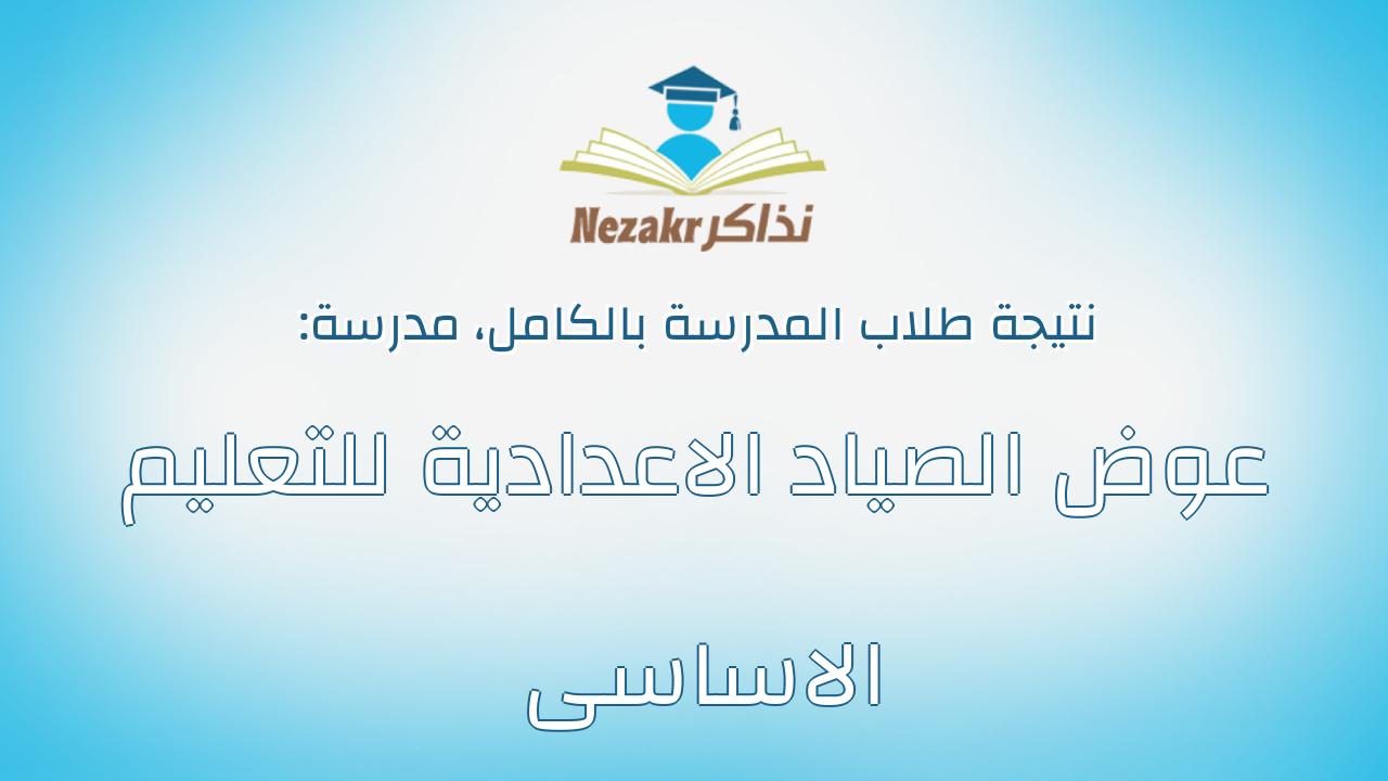 نتيجة مدرسة عوض الصياد الاعدادية للتعليم الاساسى بالكامل