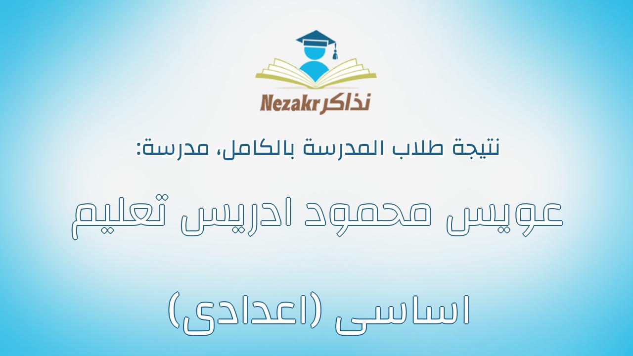نتيجة مدرسة عويس محمود ادريس تعليم اساسى (اعدادى) بالكامل