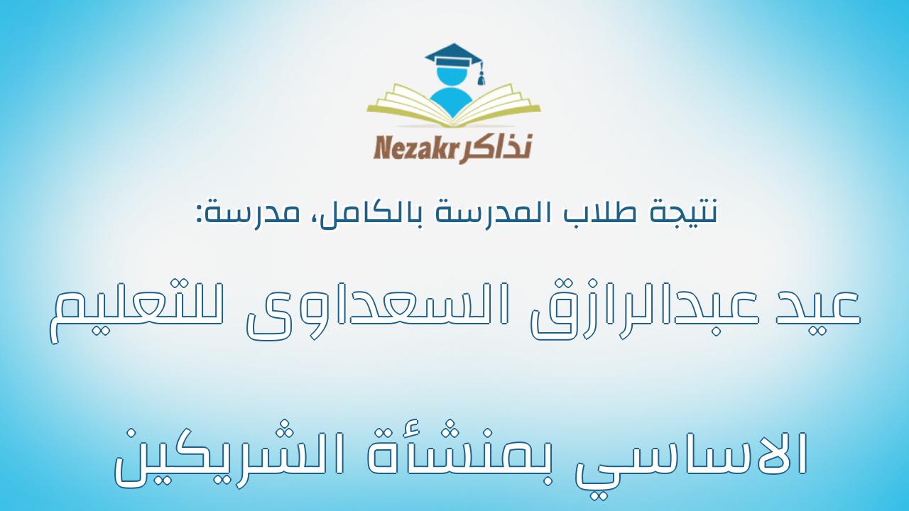 نتيجة مدرسة عيد عبدالرازق السعداوى للتعليم الاساسي بمنشأة الشريكين بالكامل