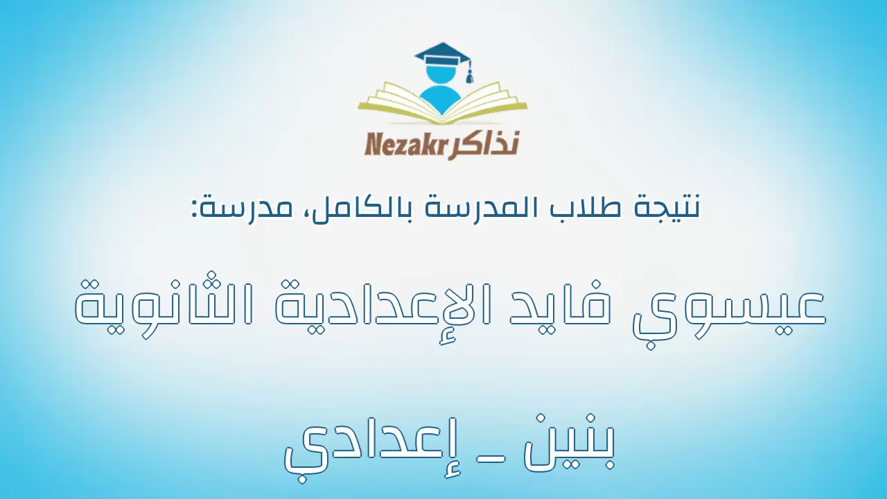 نتيجة مدرسة عيسوي فايد الإعدادية الثانوية بنين _ إعدادي بالكامل