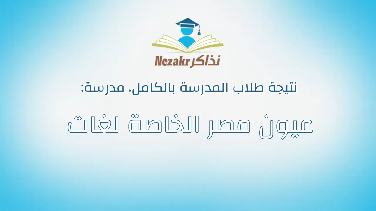 نتيجة مدرسة عيون مصر الخاصة لغات بالكامل