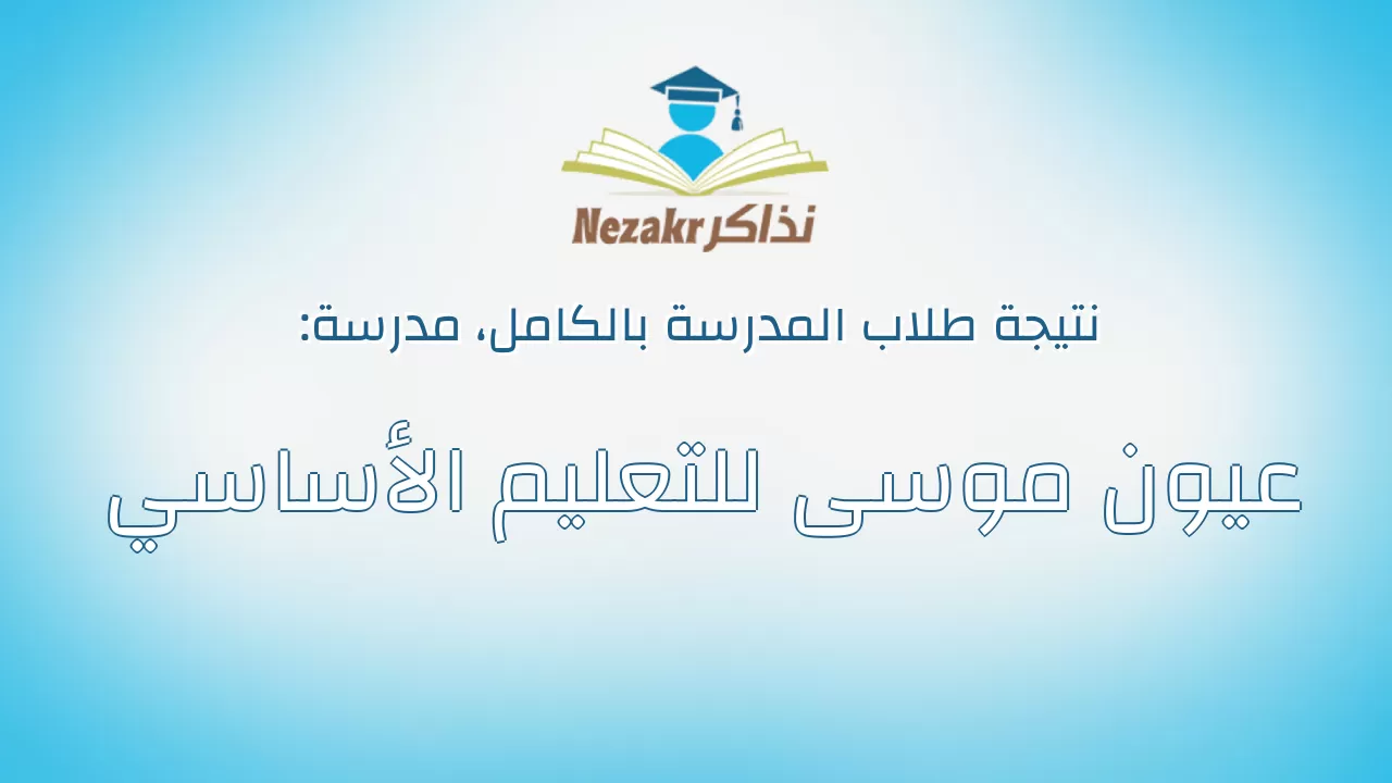 نتيجة مدرسة عيون موسى للتعليم الأساسي بالكامل