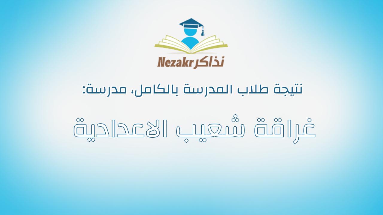 نتيجة مدرسة غراقة شعيب الاعدادية بالكامل
