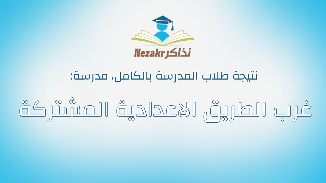 نتيجة مدرسة غرب الطريق الاعدادية المشتركة بالكامل