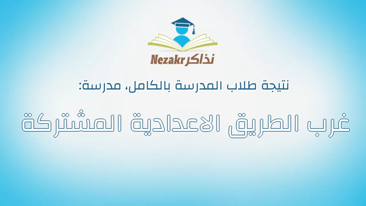 نتيجة مدرسة غرب الطريق الاعدادية المشتركة بالكامل