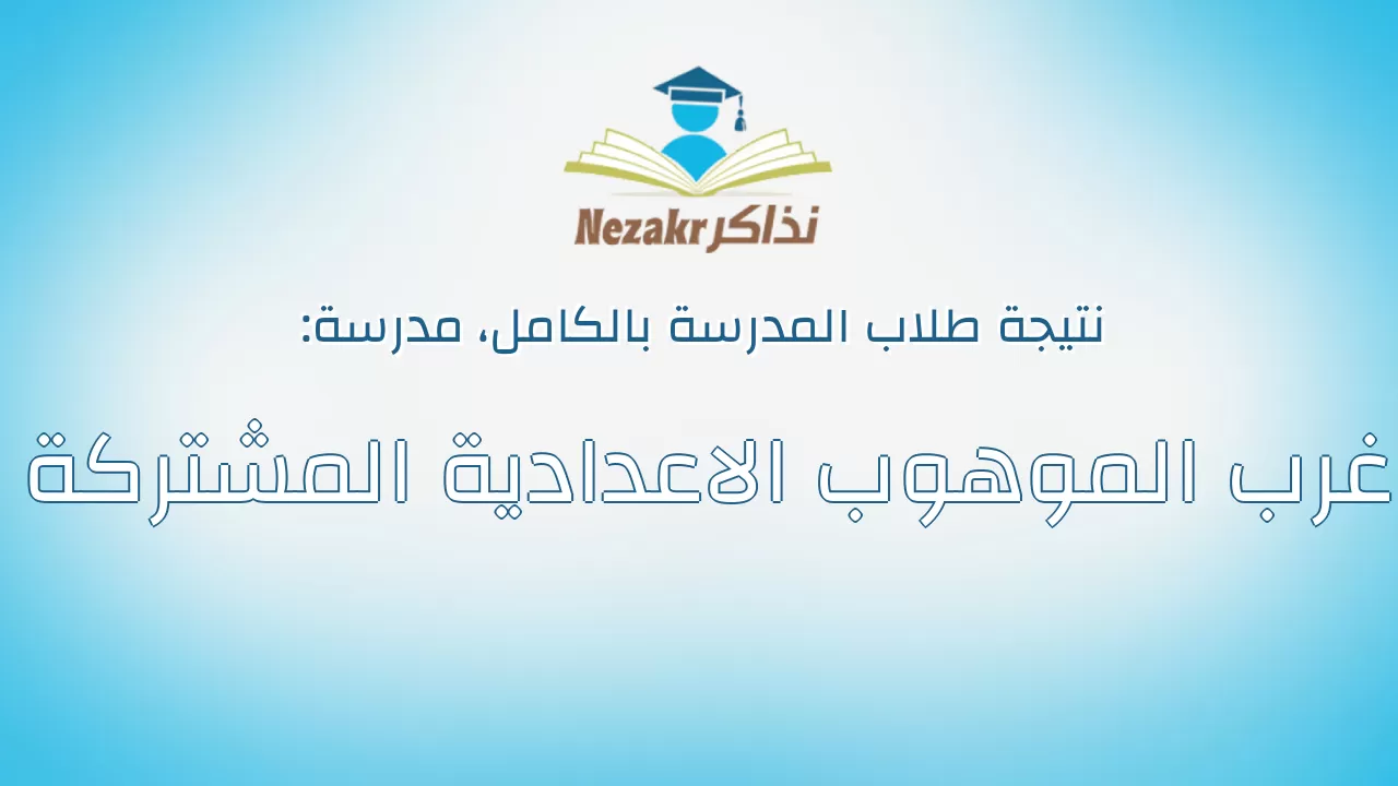 نتيجة مدرسة غرب الموهوب الاعدادية المشتركة بالكامل