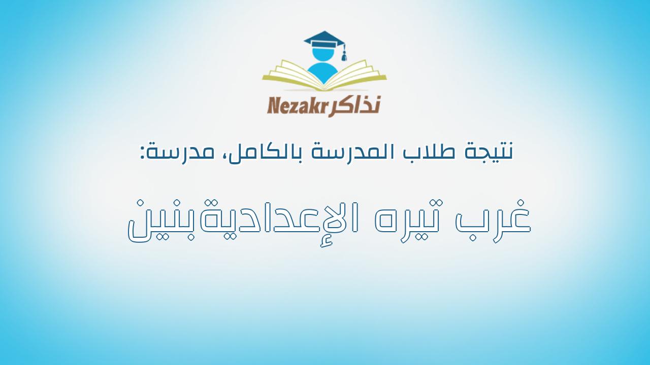 نتيجة مدرسة غرب تيره الإعداديةبنين بالكامل