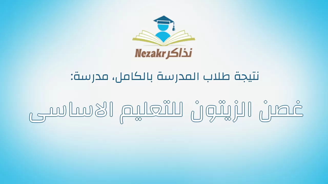نتيجة مدرسة غصن الزيتون للتعليم الاساسى بالكامل