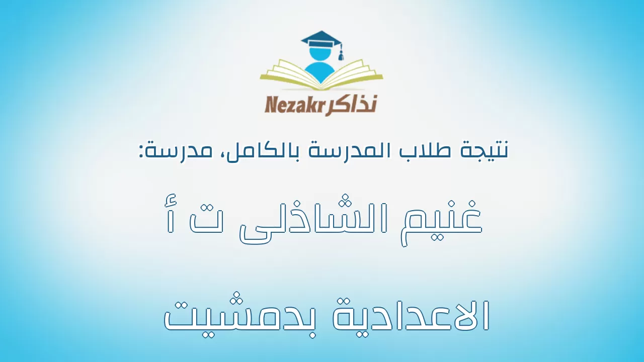 نتيجة مدرسة غنيم الشاذلى ت أ الاعدادية بدمشيت بالكامل