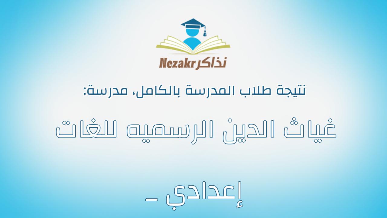 نتيجة مدرسة غياث الدين الرسميه للغات _ إعدادي بالكامل