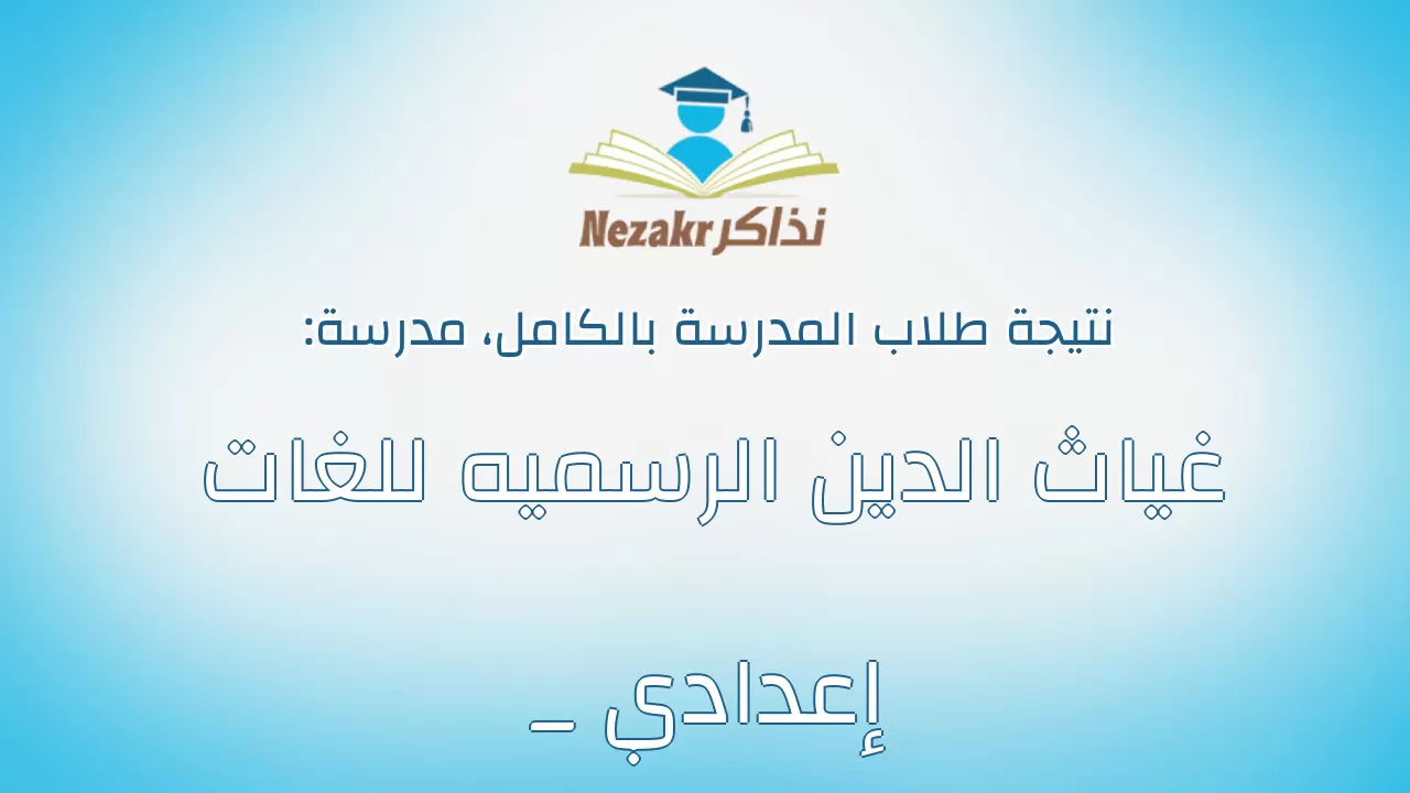نتيجة مدرسة غياث الدين الرسميه للغات _ إعدادي بالكامل