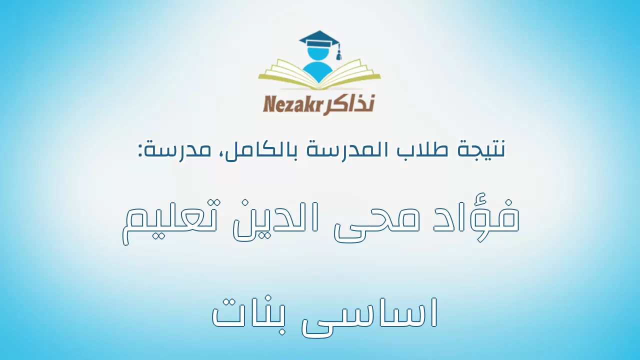 نتيجة مدرسة فؤاد محى الدين تعليم اساسى بنات بالكامل
