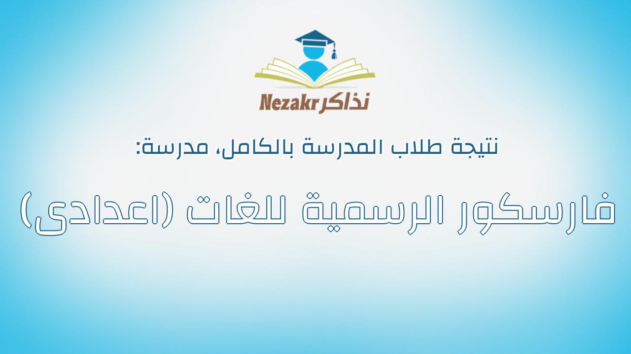 نتيجة مدرسة فارسكور الرسمية للغات (اعدادى) بالكامل