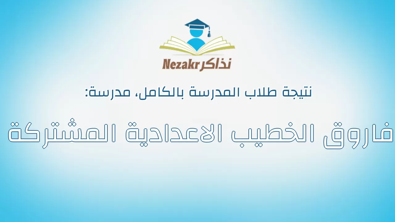 نتيجة مدرسة فاروق الخطيب الاعدادية المشتركة بالكامل