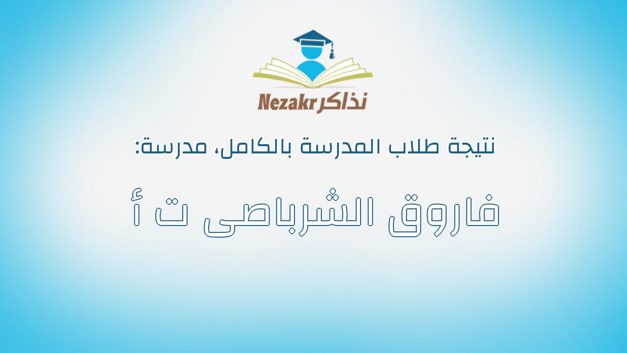 نتيجة مدرسة فاروق الشرباصى ت أ بالكامل