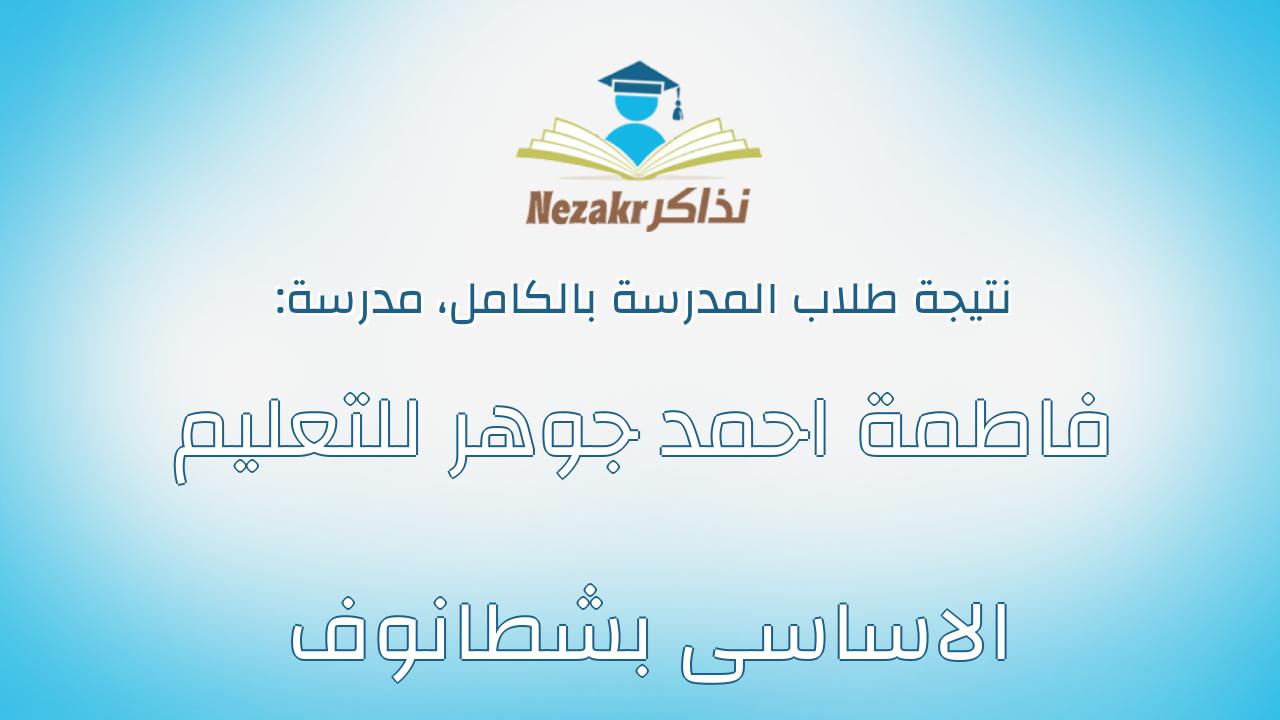 نتيجة مدرسة فاطمة احمد جوهر للتعليم الاساسى بشطانوف بالكامل