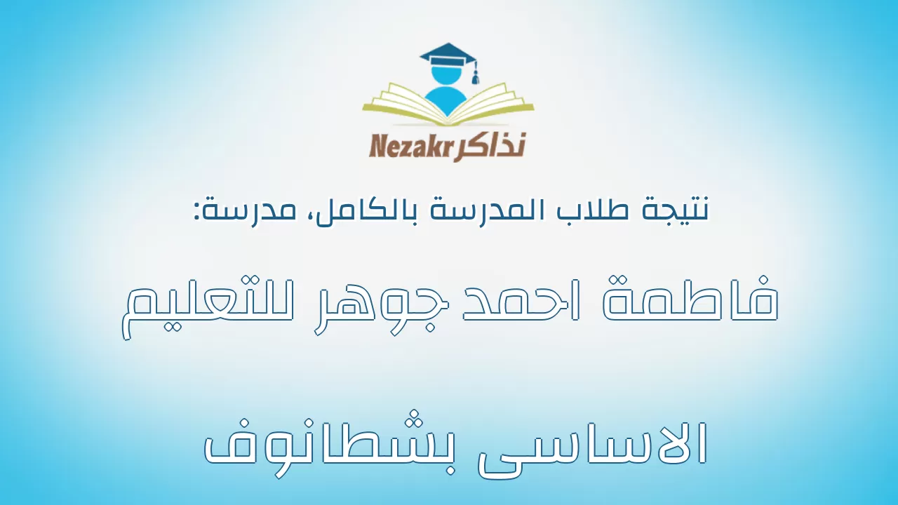 نتيجة مدرسة فاطمة احمد جوهر للتعليم الاساسى بشطانوف بالكامل