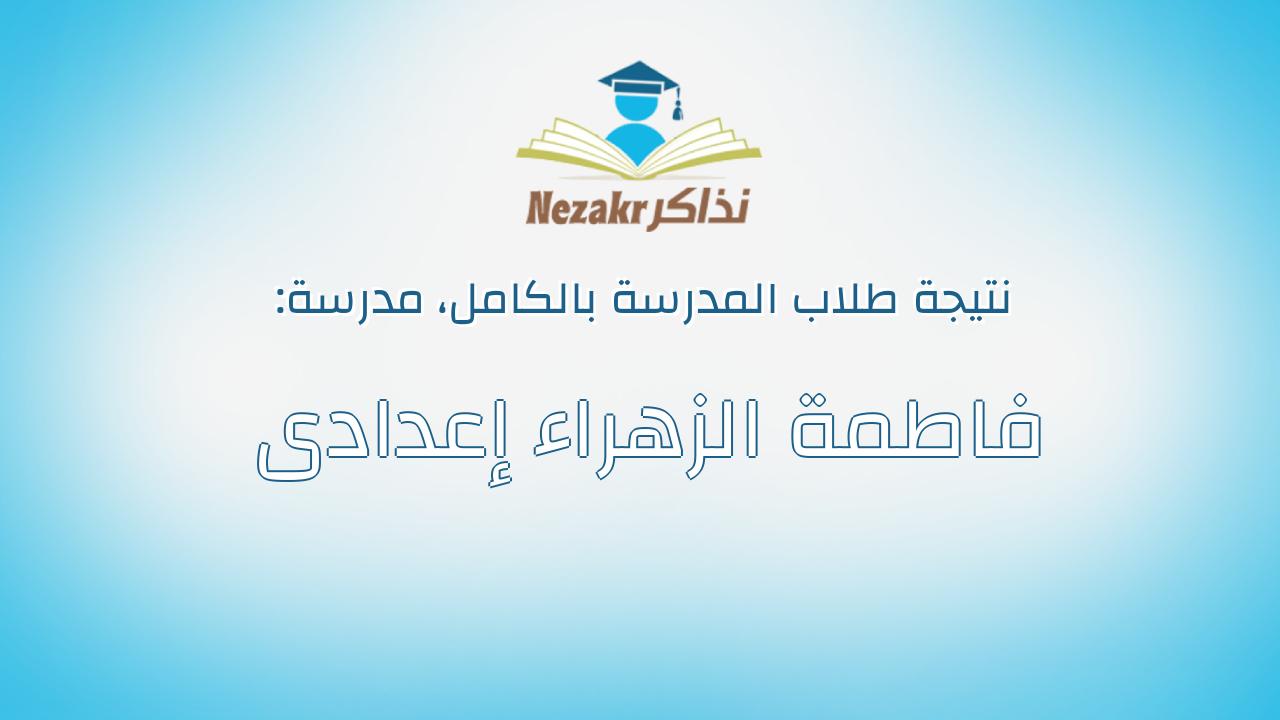 نتيجة مدرسة فاطمة الزهراء إعدادى بالكامل