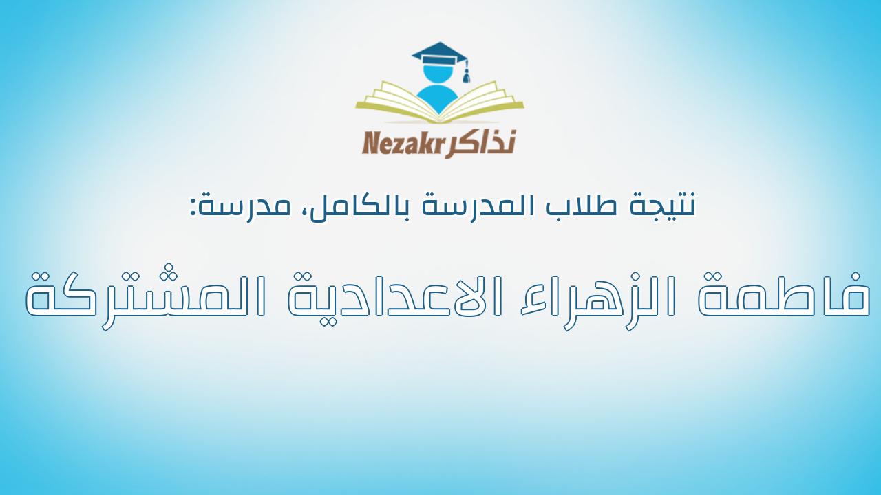 نتيجة مدرسة فاطمة الزهراء الاعدادية المشتركة بالكامل
