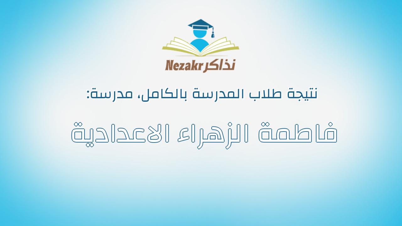 نتيجة مدرسة فاطمة الزهراء الاعدادية بالكامل