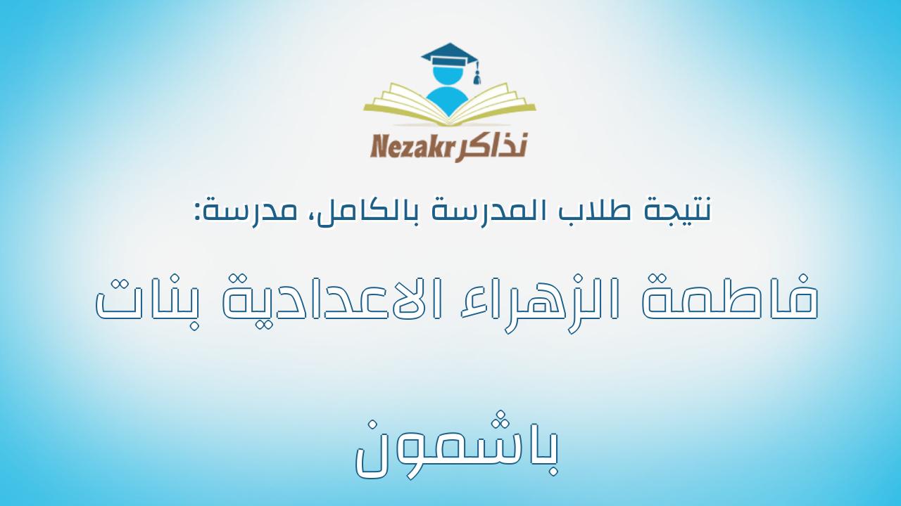 نتيجة مدرسة فاطمة الزهراء الاعدادية بنات باشمون بالكامل