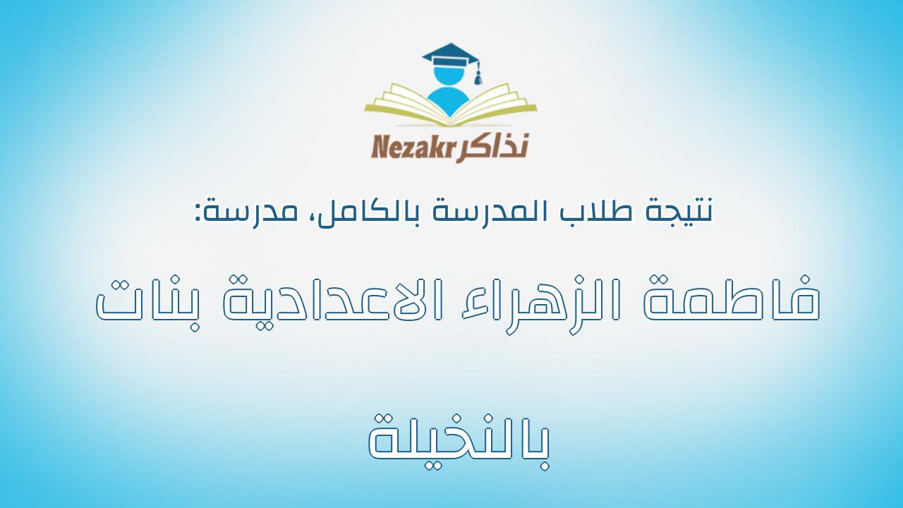 نتيجة مدرسة فاطمة الزهراء الاعدادية بنات بالنخيلة بالكامل