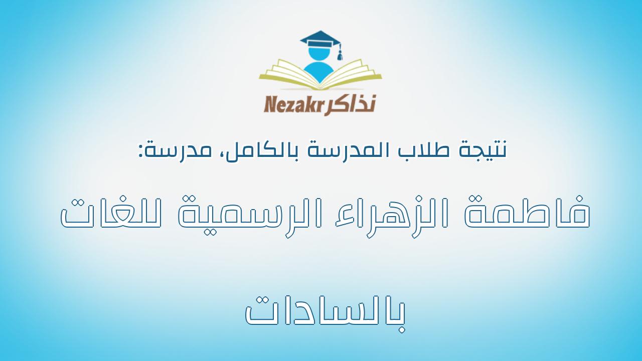 نتيجة مدرسة فاطمة الزهراء الرسمية للغات بالسادات بالكامل