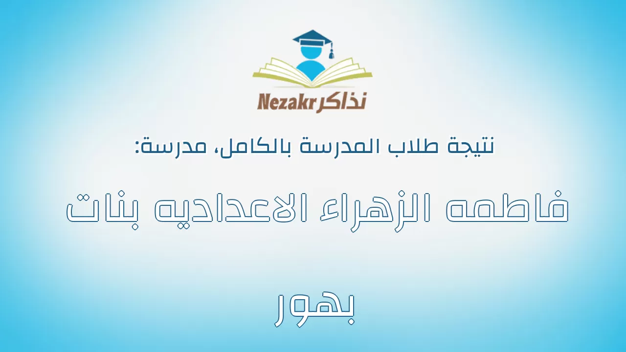 نتيجة مدرسة فاطمه الزهراء الاعداديه بنات بهور بالكامل