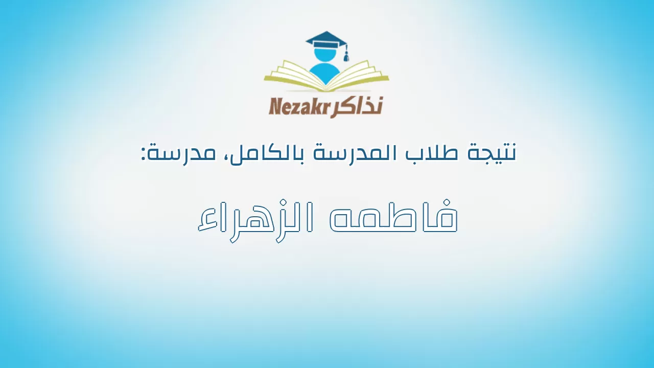 نتيجة مدرسة فاطمه الزهراء بالكامل