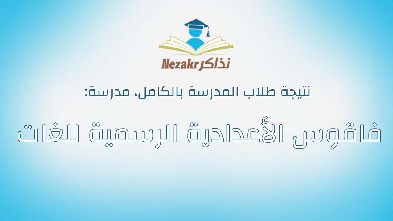 نتيجة مدرسة فاقوس الأعدادية الرسمية للغات بالكامل