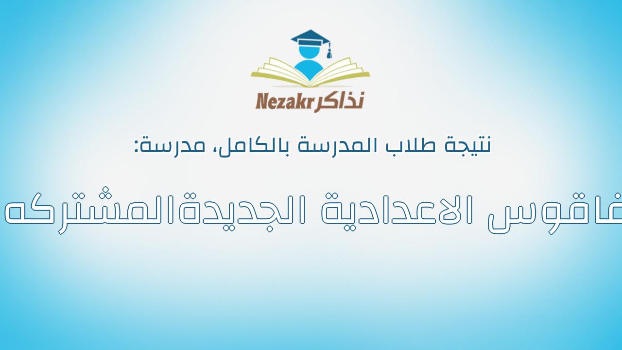 نتيجة مدرسة فاقوس الاعدادية الجديدةالمشتركه بالكامل