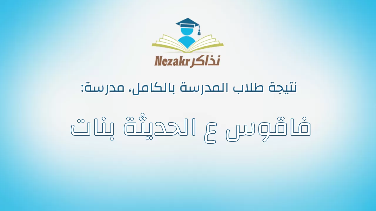 نتيجة مدرسة فاقوس ع الحديثة بنات بالكامل