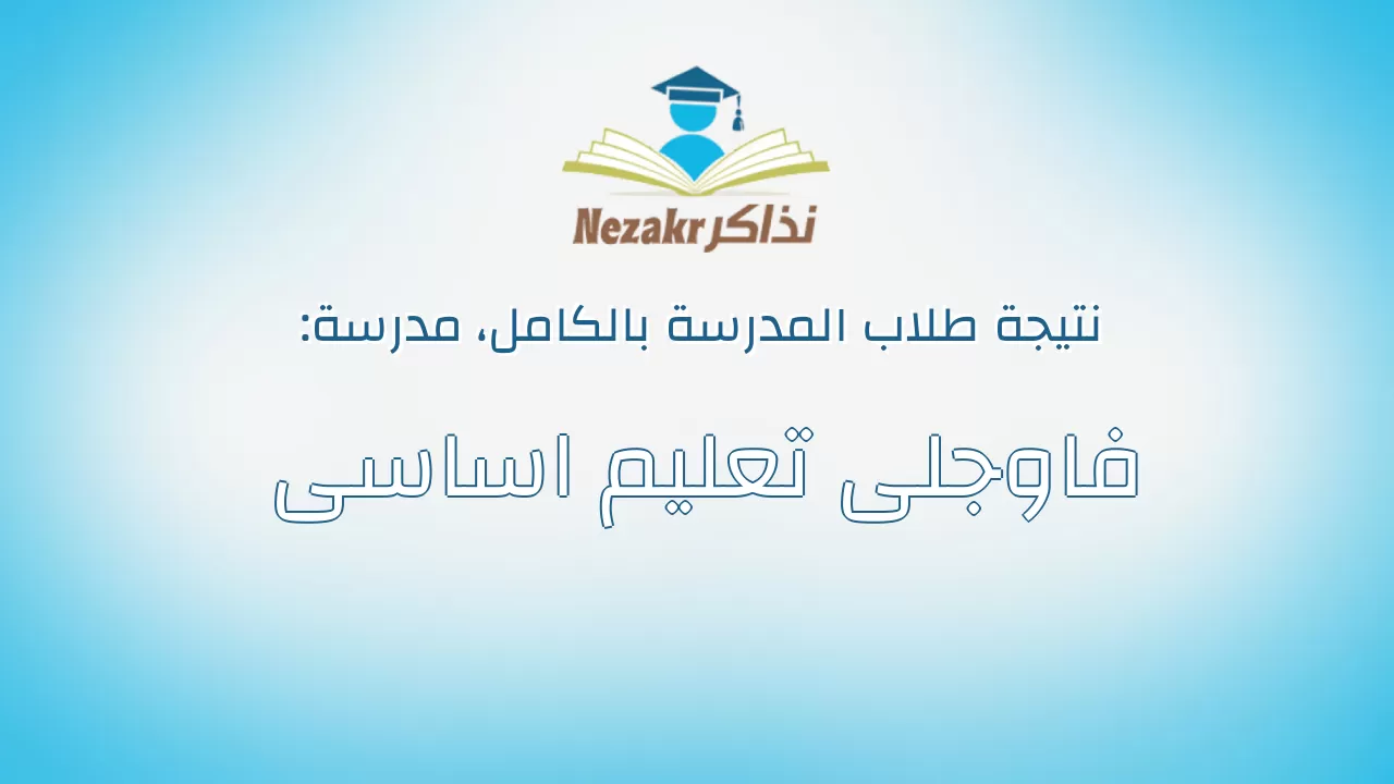 نتيجة مدرسة فاوجلى تعليم اساسى بالكامل