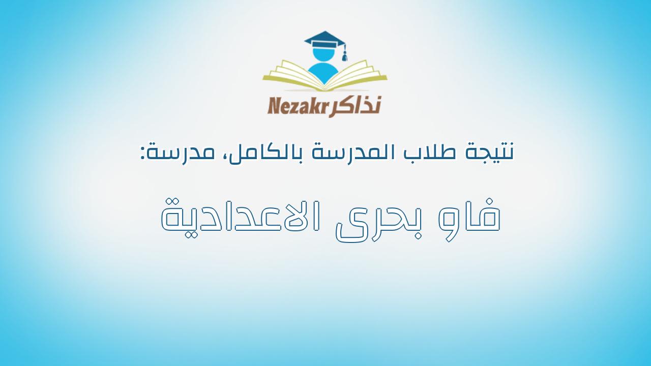 نتيجة مدرسة فاو بحرى الاعدادية بالكامل