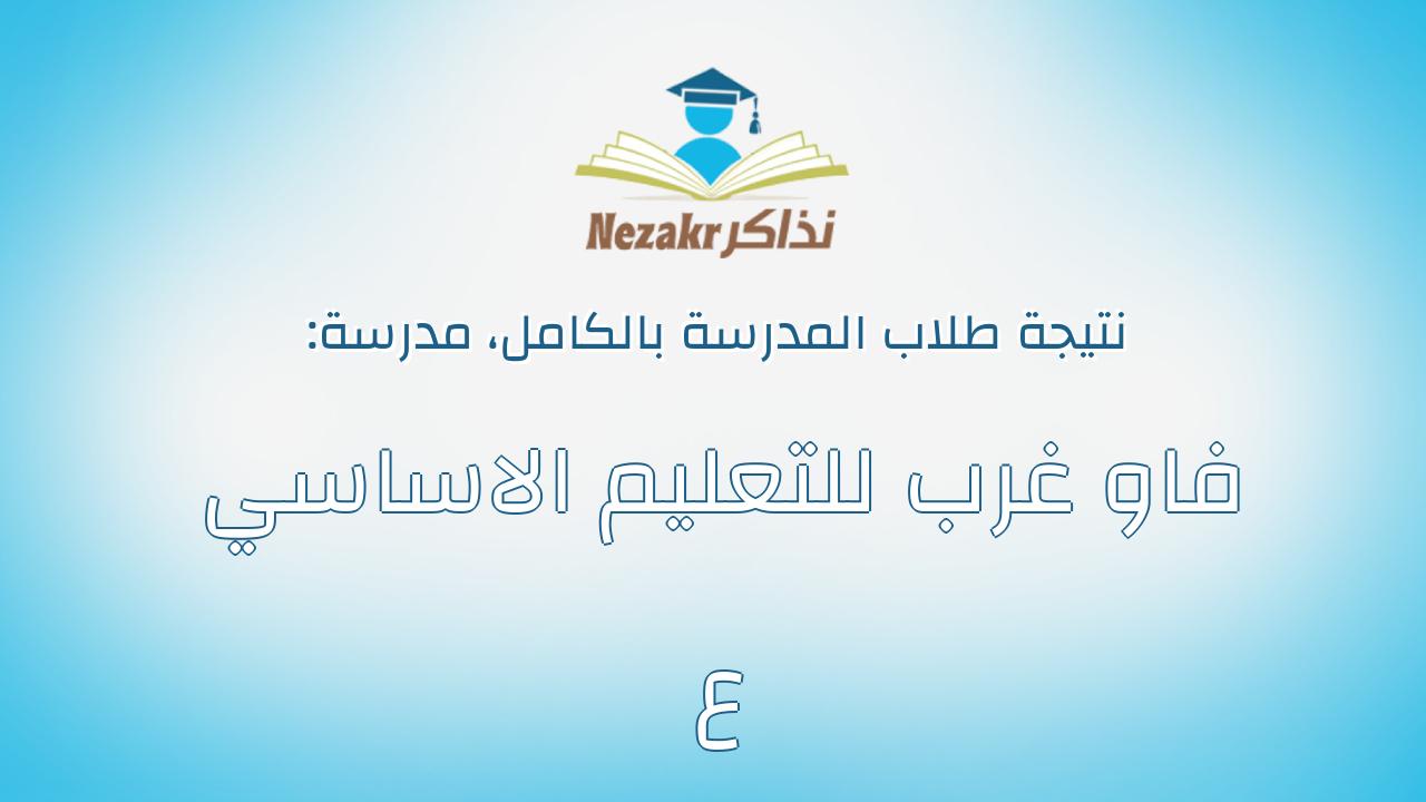 نتيجة مدرسة فاو غرب للتعليم الاساسي ع بالكامل