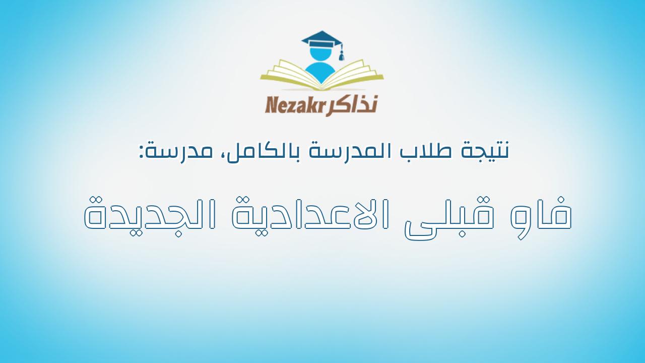 نتيجة مدرسة فاو قبلى الاعدادية الجديدة بالكامل