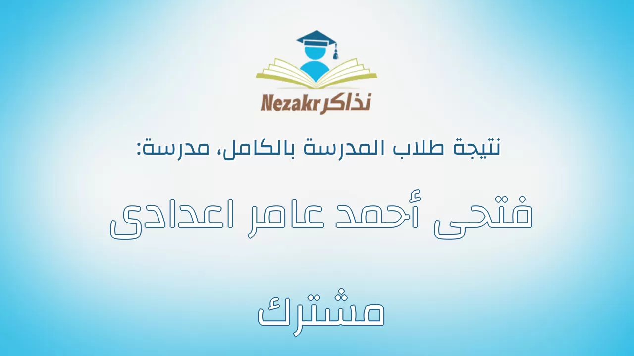 نتيجة مدرسة فتحى أحمد عامر اعدادى مشترك بالكامل