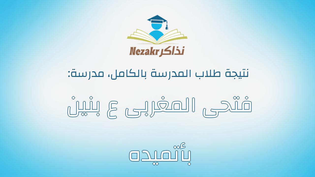 نتيجة مدرسة فتحى المغربى ع بنين بأتميده بالكامل