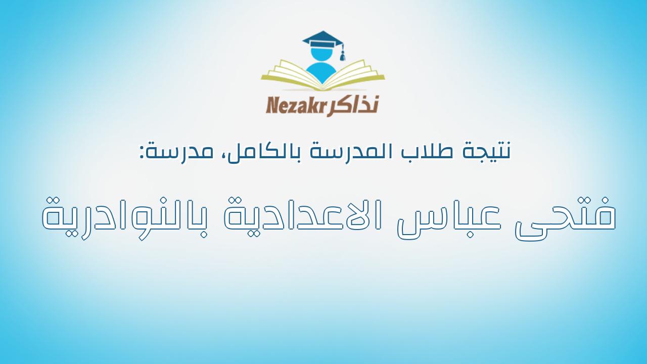 نتيجة مدرسة فتحى عباس الاعدادية بالنوادرية بالكامل