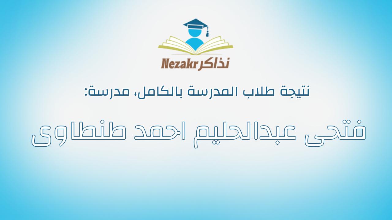 نتيجة مدرسة فتحى عبدالحليم احمد طنطاوى بالكامل