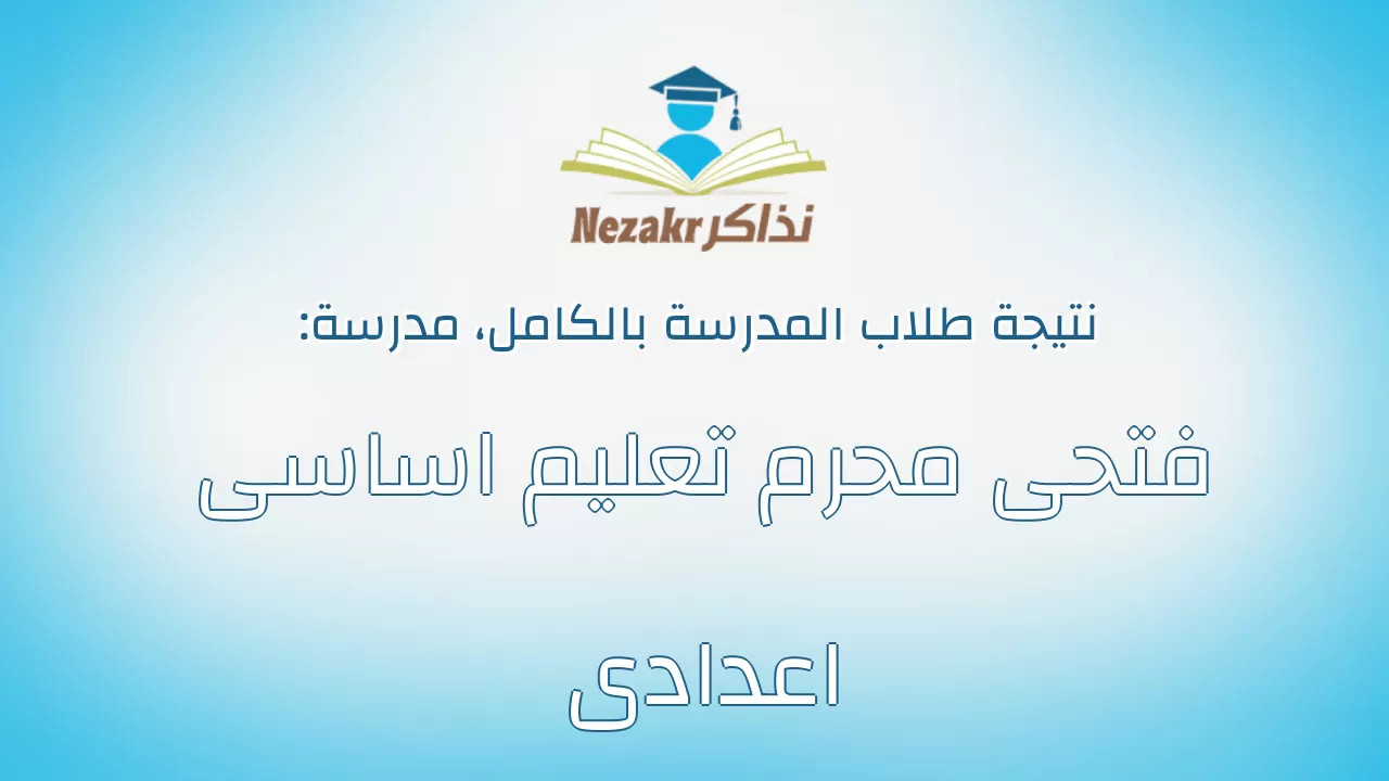 نتيجة مدرسة فتحى محرم تعليم اساسى اعدادى بالكامل