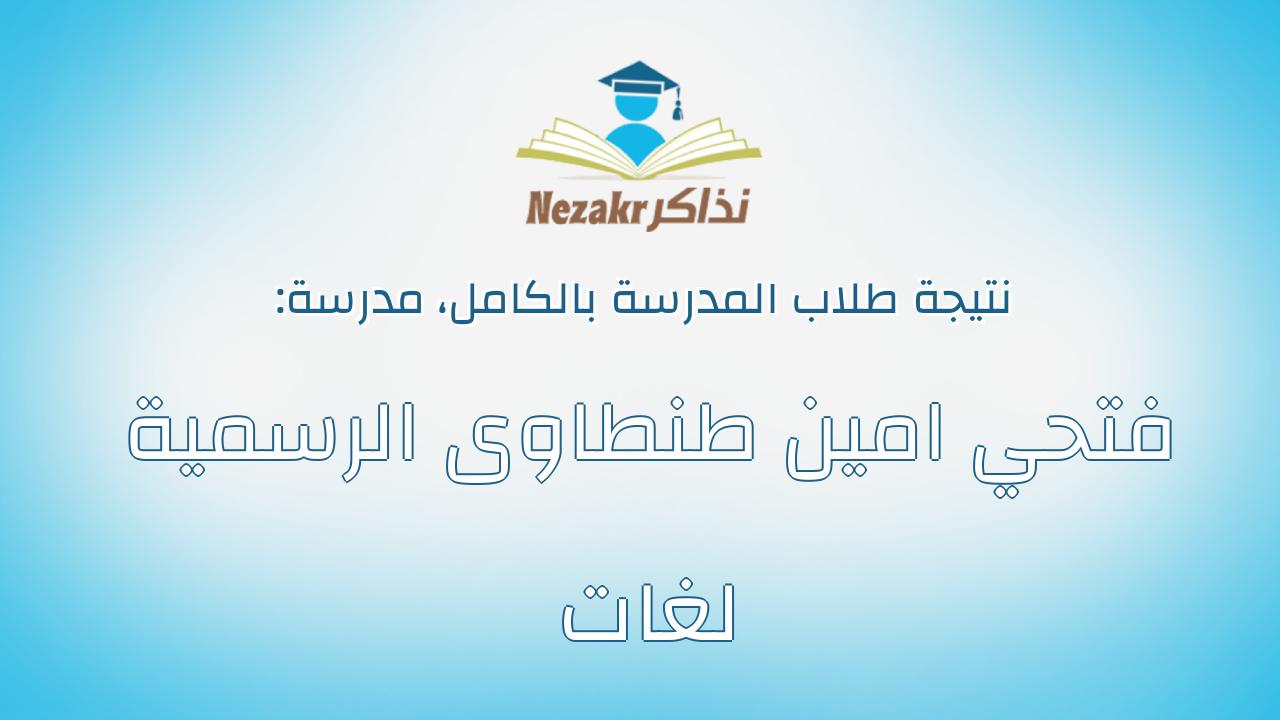 نتيجة مدرسة فتحي امين طنطاوى الرسمية لغات بالكامل